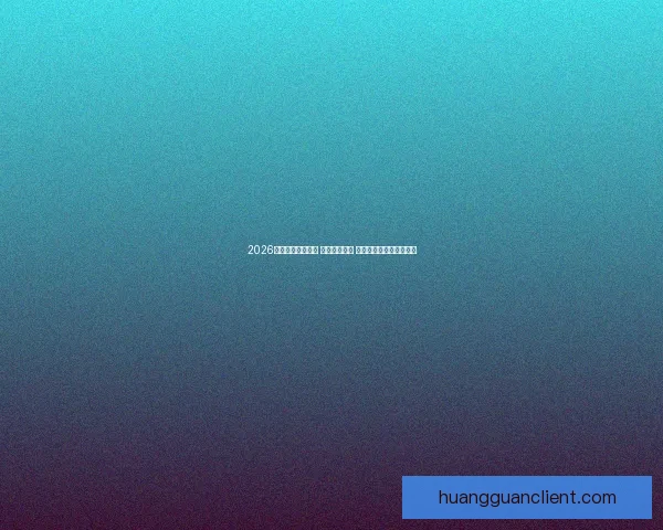 2026世界杯球员大揭秘 新星崭露头角 突破性表现引领未来趋势